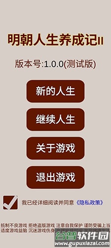 明朝人生养成记2无限铜钱版截图1