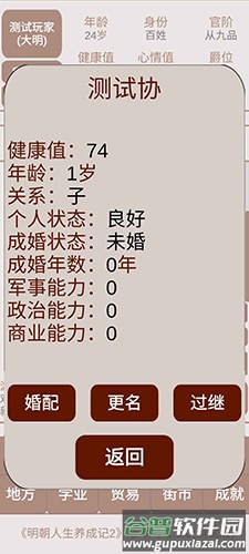 明朝人生养成记2无限铜钱版截图5