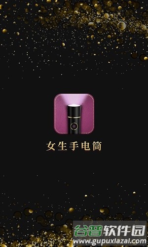 女生手电筒app截图1