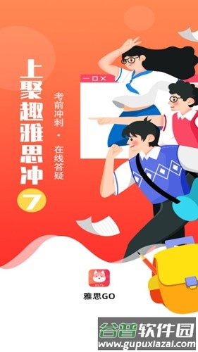 雅思GO app截图1