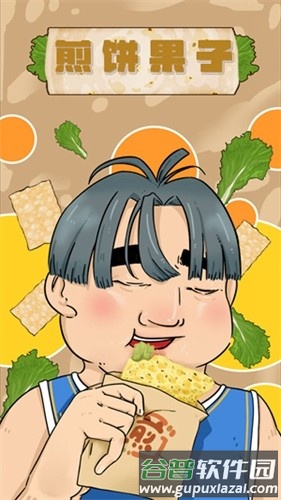 煎饼果子安卓版截图1