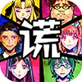 谎言游戏v1.04