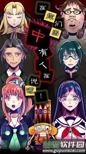 谎言游戏截图1