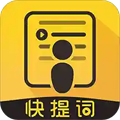 快提词app官方版v4.5.3