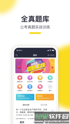 易面酷公务员面试app截图2