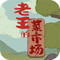 老王的菜市场免广告版v1.3.1