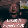 恐怖奶奶徐越自制版v1.7.2徐越自制