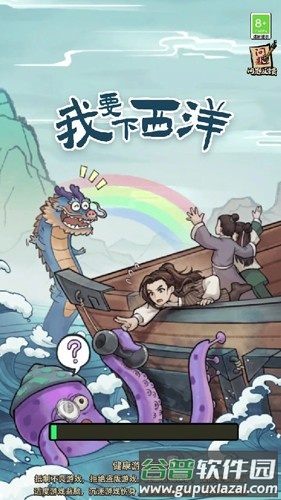 我要下西洋免广告版截图1