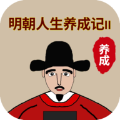 明朝人生养成记2手机版v1.0.8