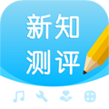 新知测评学生端v1.3.2