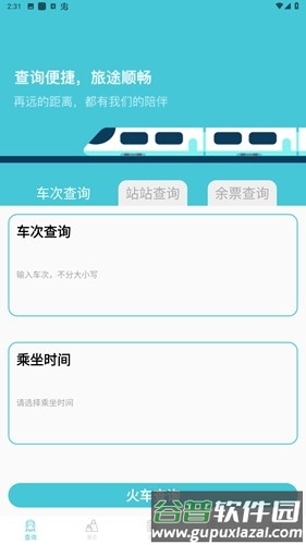 高铁查询app截图1