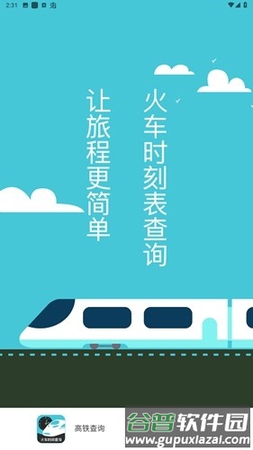高铁查询app截图2