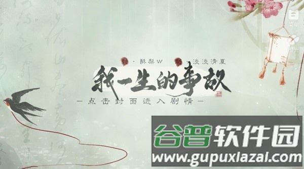 橙光我一生的事故金手指最新版2025截图1