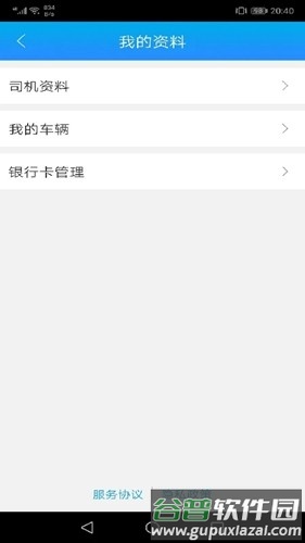 运钢好司机官方版截图4