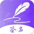 手写艺术签名appv6.0.0.60