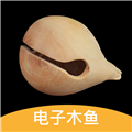 减压电子木鱼appv3.7.378