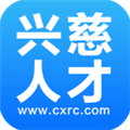 兴慈人才网新版v2.9.6