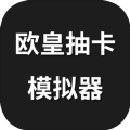 欧皇抽卡模拟器v1.0.0