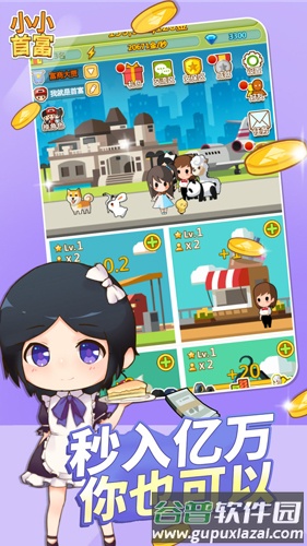 小小首富内置作弊菜单截图4