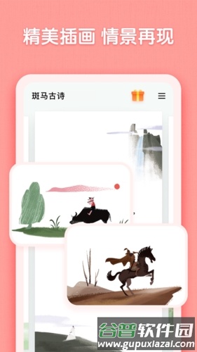 斑马古诗安卓版截图3