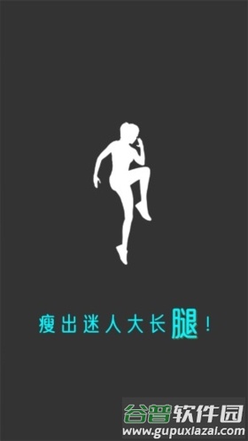 云川瘦腿app截图1