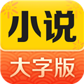 得间大字版小说appv3.2.7