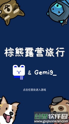 棕熊露营旅行截图1
