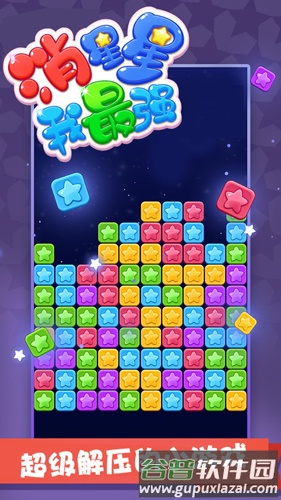 消星星我最强截图2