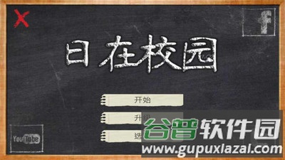 日在校园截图3
