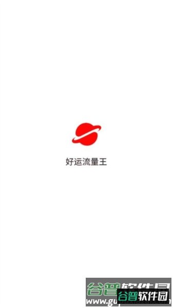 好运流量王官方版截图1