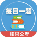每日一题腰果公考appv3.2.4