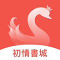 初情书城appv3.8.3.2042