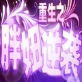 重生之胖妞逆袭无限鲜花完整版v3.1