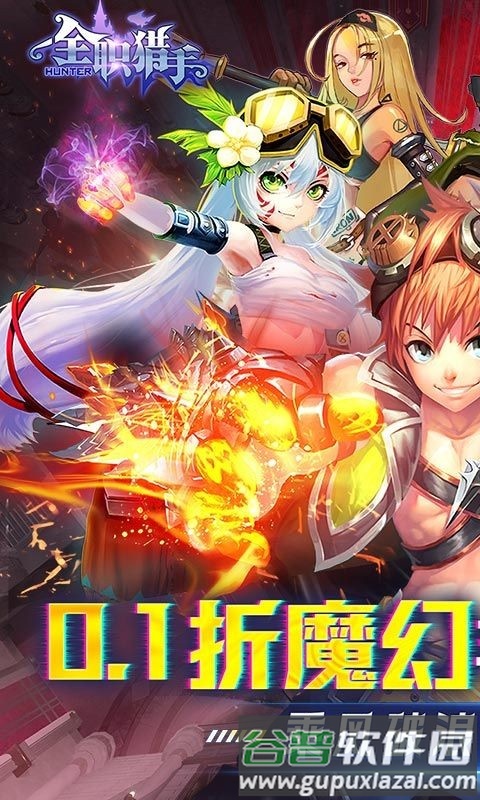 全职猎手0.1折截图1