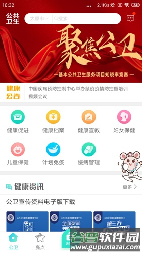 公共卫生服务健康管理平台截图1