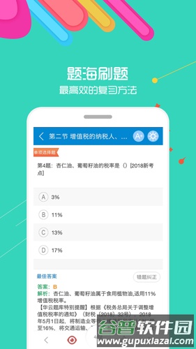 中级会计华云题库app截图1