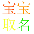 宝宝取名appv1.9