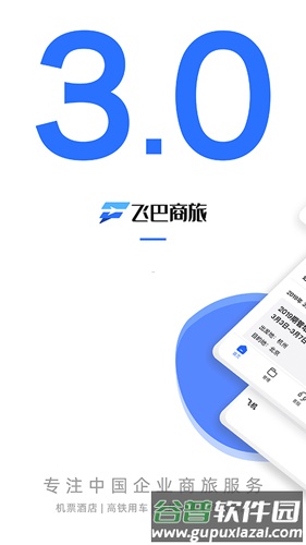 飞巴商旅app截图1