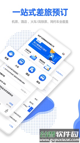 飞巴商旅app截图2