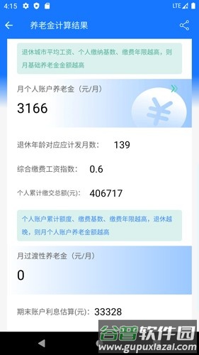 养老金计算器app截图3