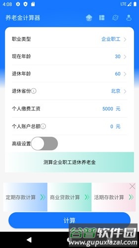 养老金计算器app截图4