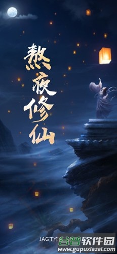 熬夜修仙截图1