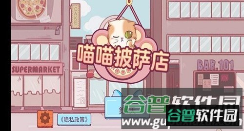 喵喵披萨店截图1