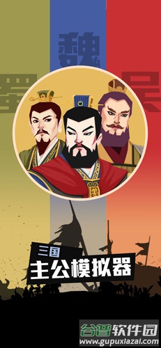 三国：主公模拟器截图1