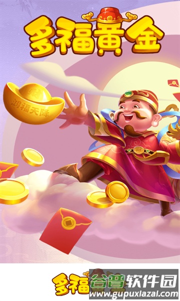 多福黄金游戏官方版截图1