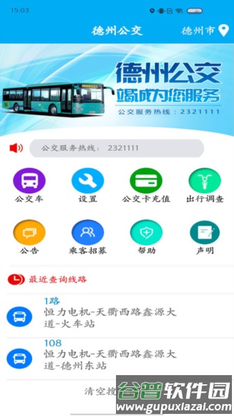 德州智能掌上公交官方版截图1