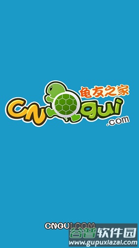 龟友之家app截图1