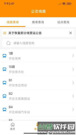 枣庄公交app截图2