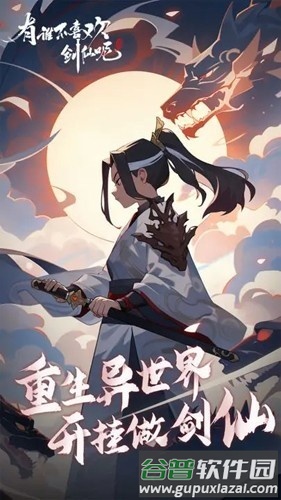 有谁不喜欢剑仙呢内置斌哥版截图1