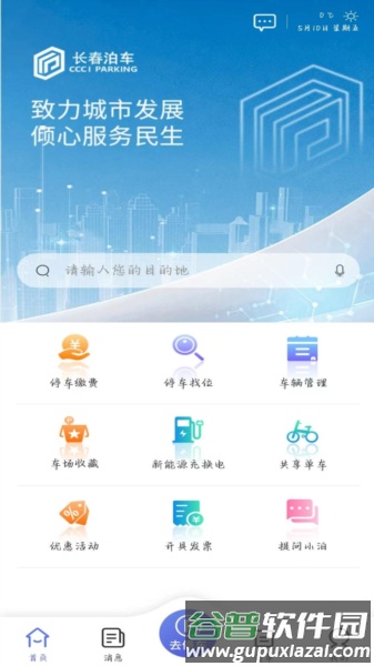 长春泊车app官方版截图1